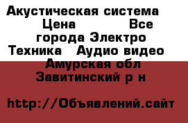 Акустическая система BBK › Цена ­ 2 499 - Все города Электро-Техника » Аудио-видео   . Амурская обл.,Завитинский р-н